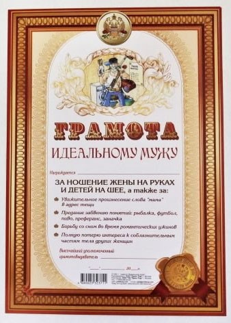 Грамота Идеальному мужу А-4 Арт-27.082.1 10шт Цена за 1 штуку
