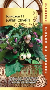 Баклажан Бэйби Страйп F1 ЦВ/П (ПЛАЗМА) 7шт раннеспелый комнатный до 55см