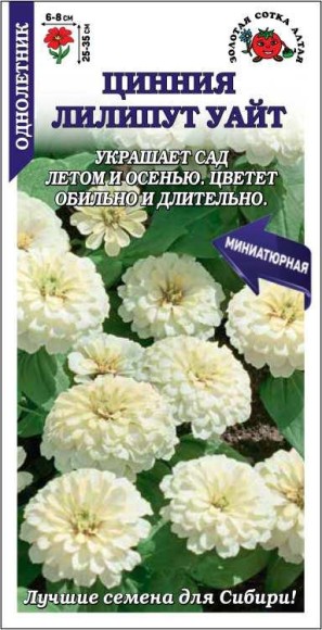 Цветы Цинния Лилипут Уайт ЦВ/П (СОТКА) 0,2гр однолетник 25-35см