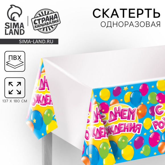 Скатерть одноразовая С днём рождения 180*137см Арт-2619051 Скатерть одноразовая С днём рождения 180*137см Арт-2619051