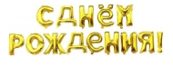 Гирлянда из шаров 16/41см С Днем Рождения золото Арт 19009