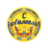 Тарелка бумажная С Юбилеем D-18см*6шт Арт-334195