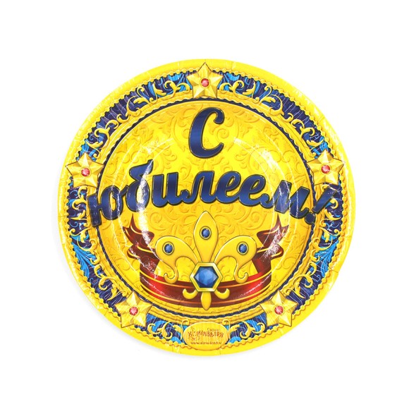 Тарелка бумажная С Юбилеем D-18см*6шт Арт-334195