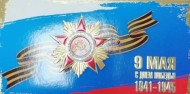 Открытка 9 Мая С Днем победы Арт-35404