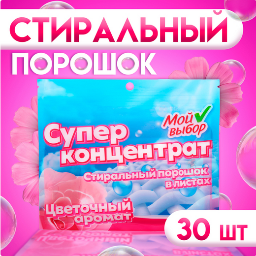 Порошок стиральный в листах Мой выбор Цветочный 30листов Арт-9772397