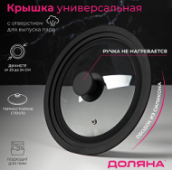 Крышка стеклянная Три размера 20/22/24см Чёрная с Силиконом Арт-9200343