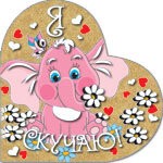 Валентинка Я скучаю мини Арт-41572 20шт