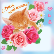 Конверт для письма С Днем влюбленных Арт-9-10-334