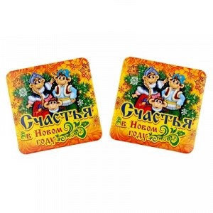 Набор подставок под горячее Счастья в Новом году 1096442 9*9см (2шт)