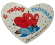 Валентинка С тобой улетно Арт-073.672 10шт