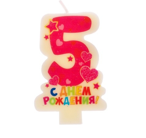Свеча Цифра 5 С Днём рождения 2478174 Свеча Цифра 5 С Днём рождения 2478174