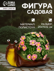 Фигурка Улитка Цветочек 15см Арт-4793732