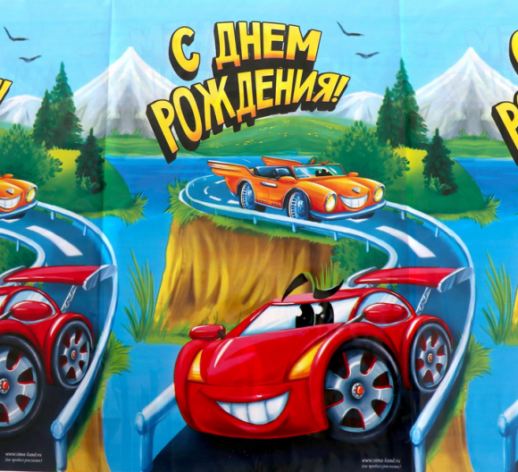 Скатерть одноразовая С Днём рождения Машинка 137*180см Арт-3544749