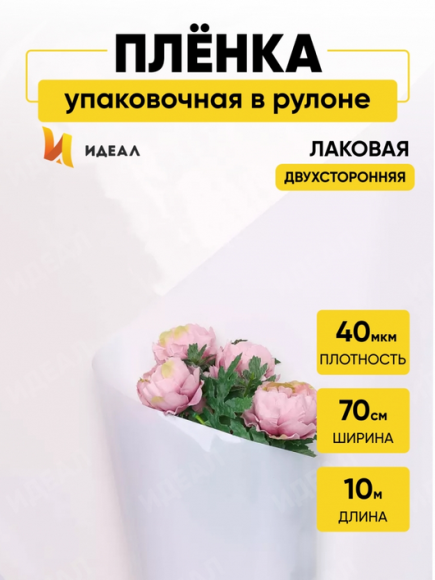 Пленка матовая Лак Белая 70см/10м Пленка матовая Лак Белая 70см/10м