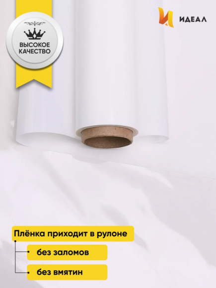 Пленка матовая Лак Белая 70см/10м Пленка матовая Лак Белая 70см/10м