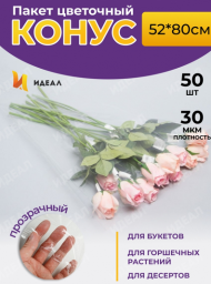 Конус прозр/прозр 52/80 (1уп/50шт) под Гладиолус Цена за лист