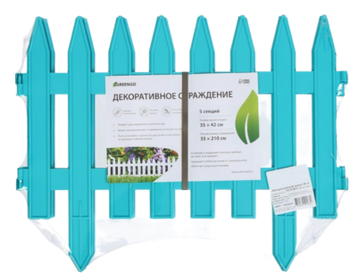 Заборчик пластиковый GOTIKA Бирюзовый 420*350мм (5секций) 210см