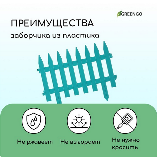 Заборчик пластиковый GOTIKA Бирюзовый 420*350мм (5секций) 210см