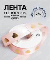 Лента Атласная с рисунком 25мм*22ярд Сердечки Пудровые