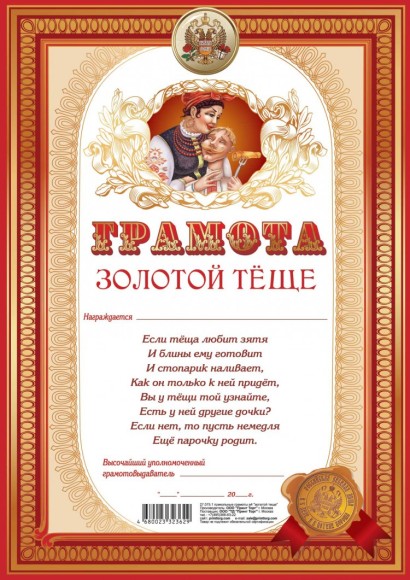 Грамота Золотой Тёще А-4 Арт-27.075.1 10шт Цена за 1 штуку