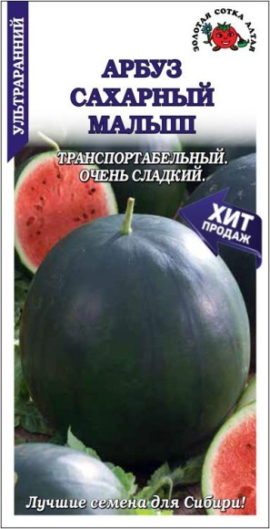 Арбуз Сахарный малыш ЦВ/П (СОТКА) 0,5гр ультраранний
