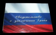 Свидетельство о заключении брака Флаг А 5