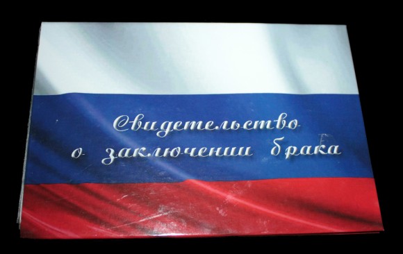 Свидетельство о заключении брака Флаг А 5 Свидетельство о заключении брака Флаг А 5