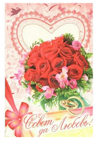 Открытка Cовет да любовь А5 Арт-5-10-0169