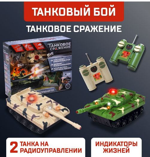 Танковый бой Танковое сражение (на радиоуправлении 2танка свет и звук) 2289424