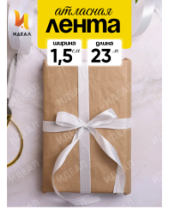 Лента Атласная 15мм*25ярд Белая