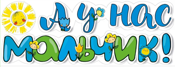 Наклейка А у нас мальчик на авто Арт-079.086