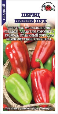 Перец сладкий Винни-Пух ЦВ/П (СОТКА) 0,2гр раннеспелый до 25см