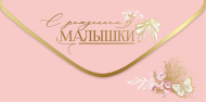 Конверт для денег С рождением малышки Арт-5301084
