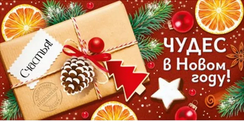 Конверт для денег Чудес в Новом году Арт-41.986.00