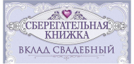 Конверт для денег На семейный бюджет Арт-70.724 Конверт для денег На семейный бюджет Арт-70.724