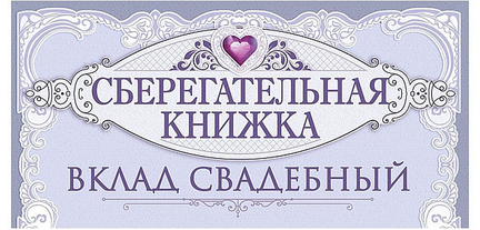 Конверт для денег На семейный бюджет Арт-70.724