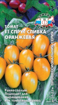 Томат Спрут Сливка Оранжевый F1 ЦВ/П (СЕДЕК) 0,03гр раннеспелый 2,0-2,2м