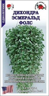 Цветы Дихондра Эмеральд Фоллс ЦВ/П (СОТКА) 3шт однолетник до 90см