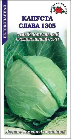 Капуста б/к Слава 1305 ЦВ/П (СОТКА) 0,5гр среднеспелый