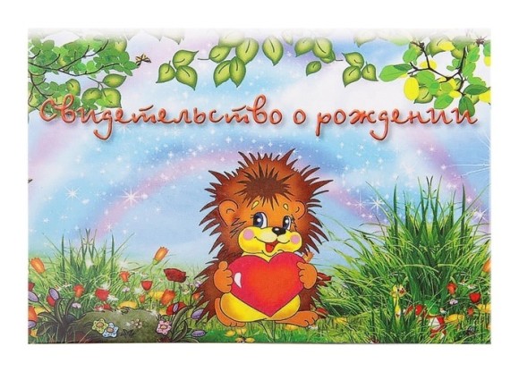 Обложка на Свидетельство о рождении Ёжик А 5