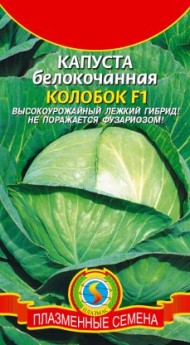 Капуста б/к Колобок F1 ЦВ/П (ПЛАЗМА) 0,1гр позднеспелый