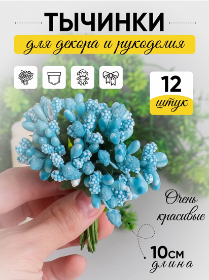Набор Тычинки для искусственных цветов Голубые 12шт
