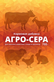 Агро-Сера 700гр кормовая добавка (1уп/10шт)