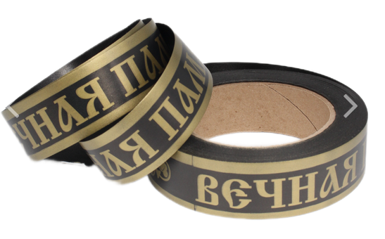 Лента Вечная память 3см*50ярд Простая Чёрная Россия Лента Вечная память 3см*50ярд Простая Чёрная Россия