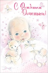 Открытка С рождением доченьки Арт 14.620.00