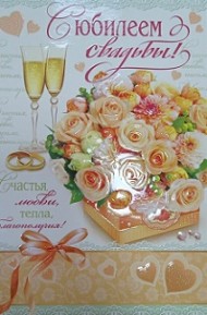 Открытка С юбилеем свадьбы Арт 2-46-11564