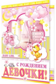 Открытка С рождением девочки Арт 1-46-2135