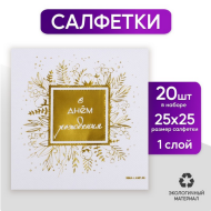 Салфетки бумажные С Днём рождения набор 20шт Арт-7911869