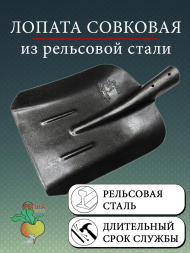 Лопата совковая рельсовая сталь без черенка РЕПКА