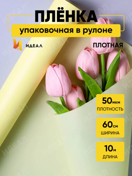 Пленка матовая однотонная Идеал Нежно Жёлтая 60см/10м Пленка матовая однотонная Идеал Нежно Жёлтая 60см/10м